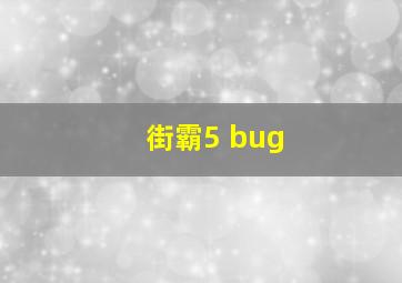 街霸5 bug